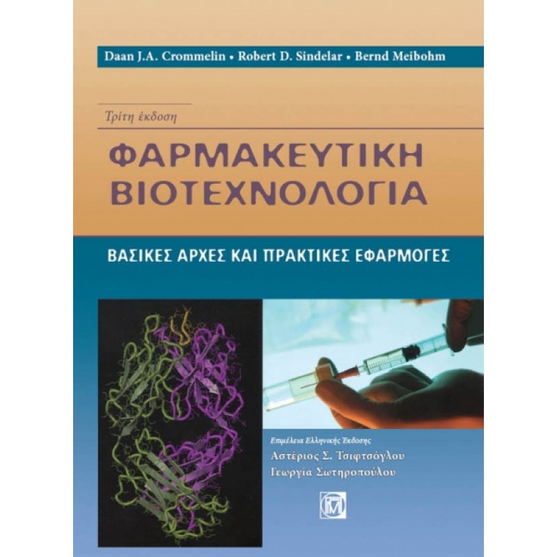 Φαρμακευτική Βιοτεχνολογία (3η έκδοση)